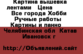 Картина вышевка лентами › Цена ­ 3 000 - Все города Хобби. Ручные работы » Картины и панно   . Челябинская обл.,Катав-Ивановск г.